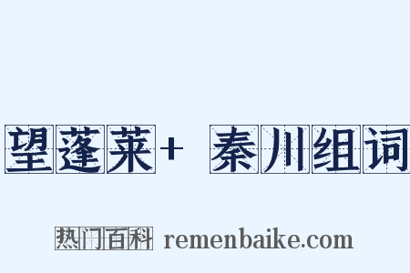 望蓬莱+秦川组词是什么意思的图片